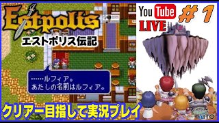 YouTubeライブ エストポリス伝記1【SFC版】実況プレイ ＃1