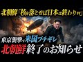 【後悔しても遅い】もしもアメリカが北朝鮮を本気で攻撃したら？日本に核攻撃して米国を本気にさせてしまった北朝鮮の末路。【AIシミュレーションドラマ】