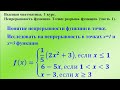 Непрерывность функции. Точки разрыва функции. (часть 1). Высшая математика.