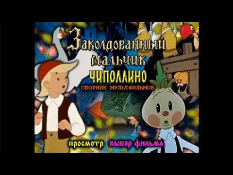 DVD - меню : Заколдованный мальчик и Чиполлино - YouTube