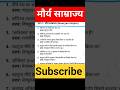 Maurya Samrajya Important Questions 2026 | मौर्य साम्राज्य GK Questions | SSC Railway UPSC