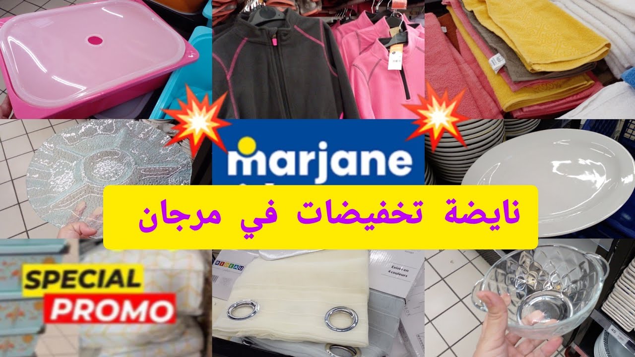 جديد عروض وتخفيضات مرجان 💥هميزات وتخفيضات في اطباق التقديم،طبيسلات،منظمات ،ريدويات ،فوطات Marjane