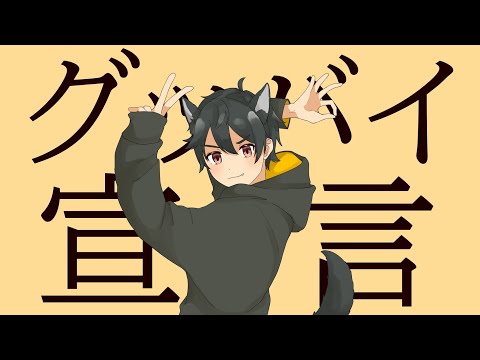 【歌ってみた】グッバイ宣言/chinozo【オリジナルMV】