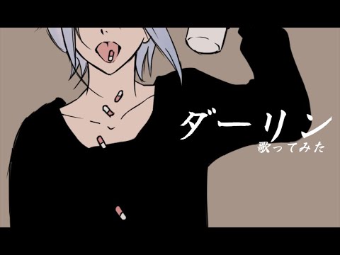 ダーリン-須田景凪【歌ってみた/千暁】