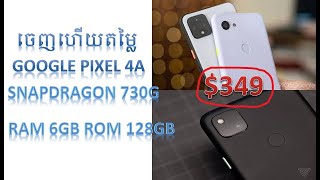 តម្លៃGoogle Pixel 4a,The price of Google Pixel 4a,Google Pixel Reviews,Google pixel 4a specifi,