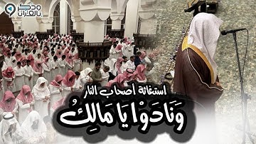﴿وَنادَوا يا مالِكُ لِيقض علينا رَبكَ﴾ تلاوة خاشعة بأداء عذب خواتيم سورة الزخرف للشيخ عبدالله الموسى