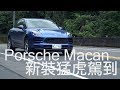 2019 Porsche Macan 新裝猛虎駕到 試駕 - 廖怡塵【全民瘋車Bar】129