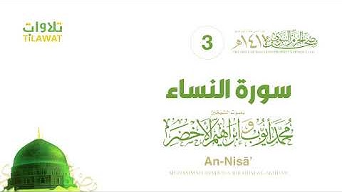 سورة النساء - مصحف الحرم النبوي لعام 1411هـ للشيخين #إبراهيم_الأخضر و #محمد_أيوب