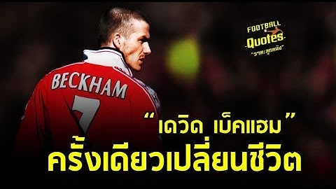 วาทะลูกหนังขอเสนอ "ครั้งเดียวเปลี่ยนชีวิต เดวิด เบ็คแฮม"