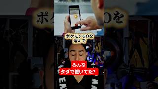 ポケモンGO遊んでたと思ったらタダで働いてた?#ポケモン#pokemon #ポケモンgo #ゲーム