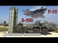 S-500 против F-35 иностранцы сравнивают возможности  техники  перевод ролика на русский язык