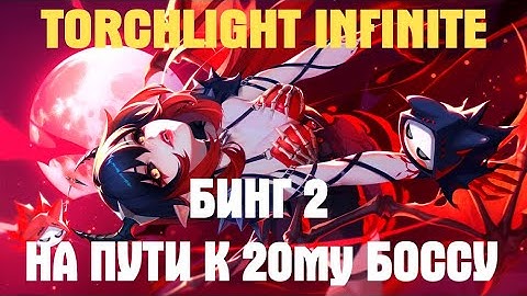 TORCHLIGHT INFINITE BING2 Fire Burst 20й БОСС БЛИЗКО (Огненный всплеск) #torchlightinfinite