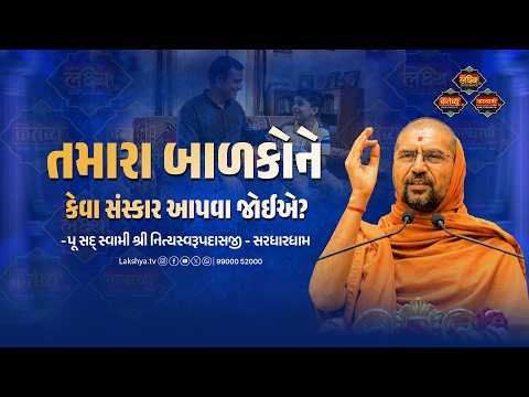 તમારા બાળકોને કેવા સંસ્કાર આપવા જોઈએ? | Tamara balakone keva sanskar aapva joie? | LakshyaTV