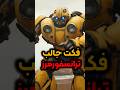 میدونستید توی ترانسفورمرز صداهارو چطور تولید میکردند