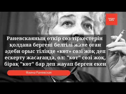 Бейне: Фаина Раневскаяның 30 дәйексөзі