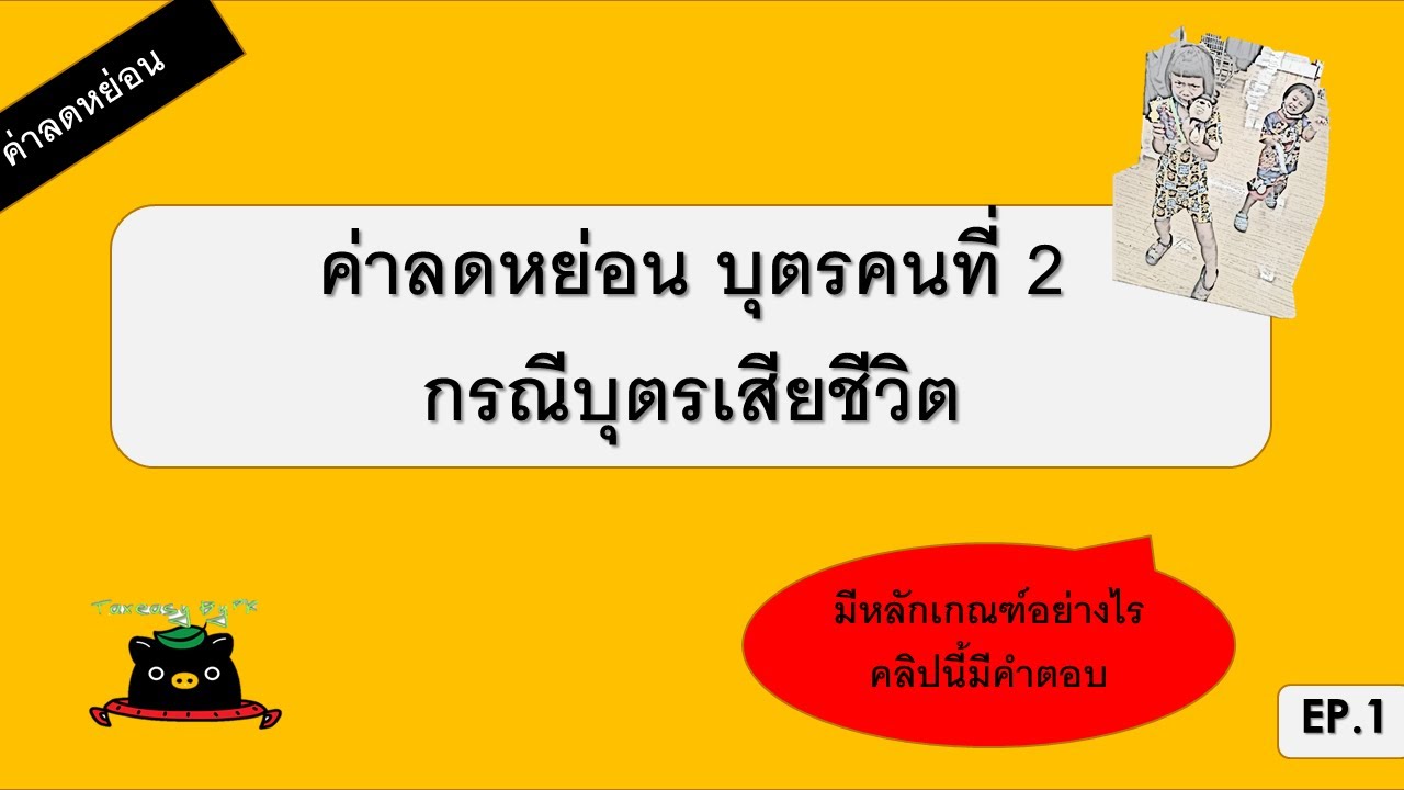 ค่าลดหย่อนบุตรคนที่ 2 กรณีบุตรเสียชีวิต | TAX