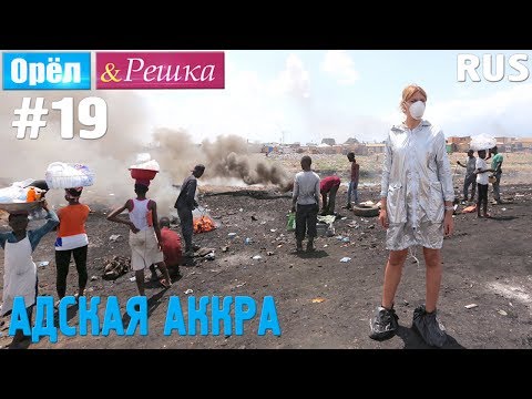 Видео: Любимые места в Аккре, Гана - Matador Network