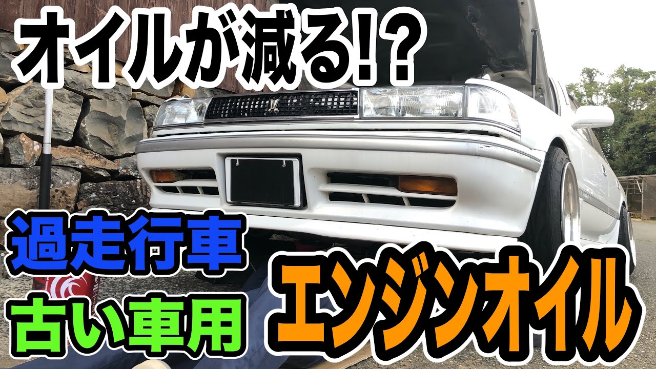 オイルが減る 古い車や過走行車に良いエンジンオイル見つけました Youtube