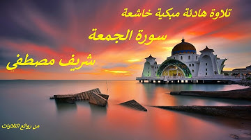 تلاوة هادئة مبكية خاشعة ... سورة الجمعة ..القارئ شريف مصطفي