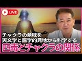 4毒とチャクラの関係 チャクラの意味を天文学・解剖学・内分泌学・心理学・重力医学で科学する