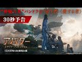 『アバター:ファイヤー・アンド・アッシュ』30秒予告|“神秘の星”パンドラを〈狙う者〉〈愛する者〉|12月19日(金)日米同時公開!