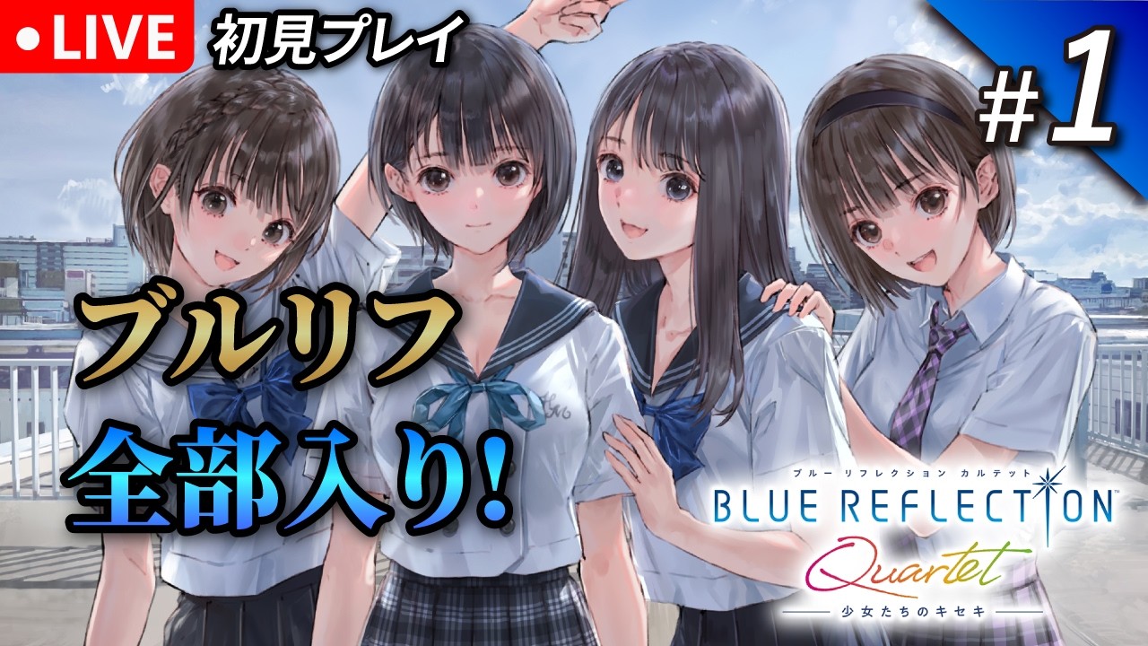 1【ブルーリフレクション】シリーズ4作まるごと収録のQuartetを遊ぶ