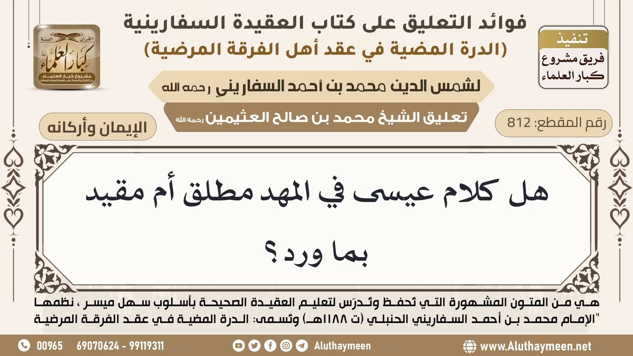 [812] هل كلام عيسى في المهد مطلق أم مقيد بما ورد؟ - ابن عثيمين