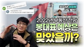 2022년 부동산 전망 얼마나 맞췄을까?