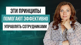 С чего начинается эффективное управление сотрудниками? Как стать свободным и успешным руководителем?