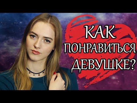 КАК ПОНРАВИТЬСЯ ДЕВУШКЕ? 9 ПРИВЛЕКАТЕЛЬНЫХ КАЧЕСТВ В ПАРНЕ