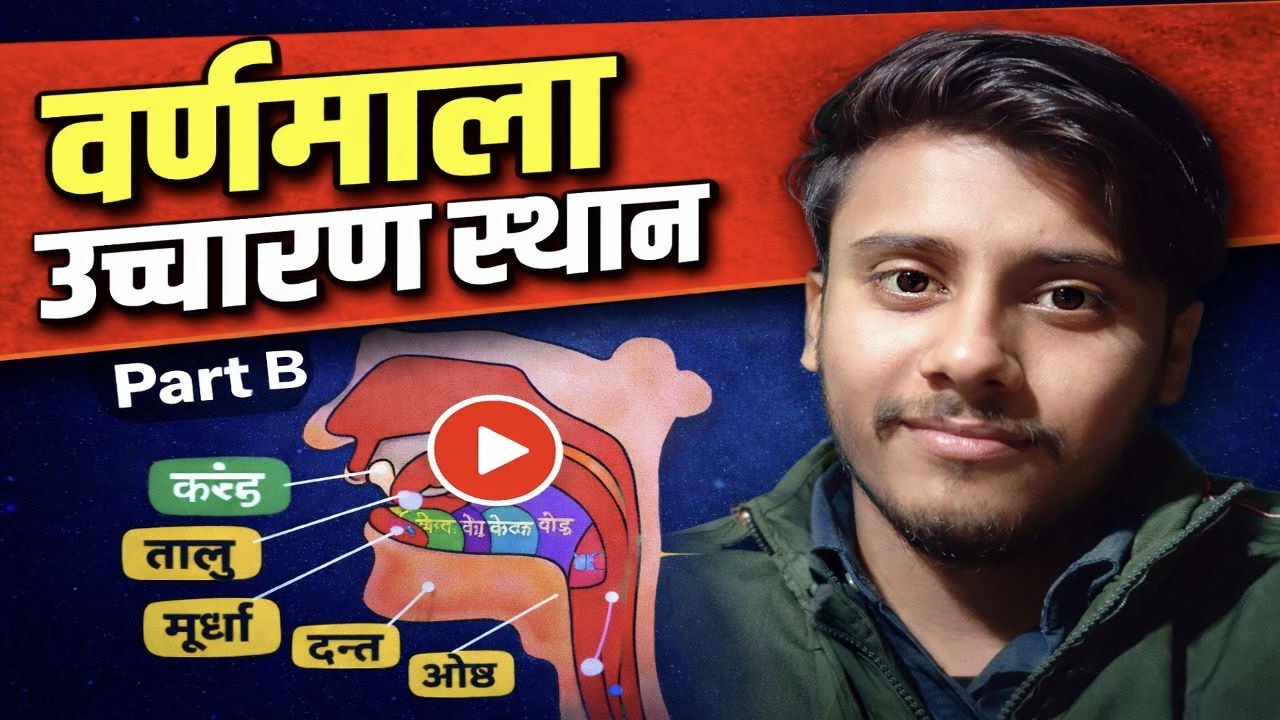 Part-B हिंदी वर्णमाला उच्चारण स्थान|| Hindi Alphabet Pronunciation 
