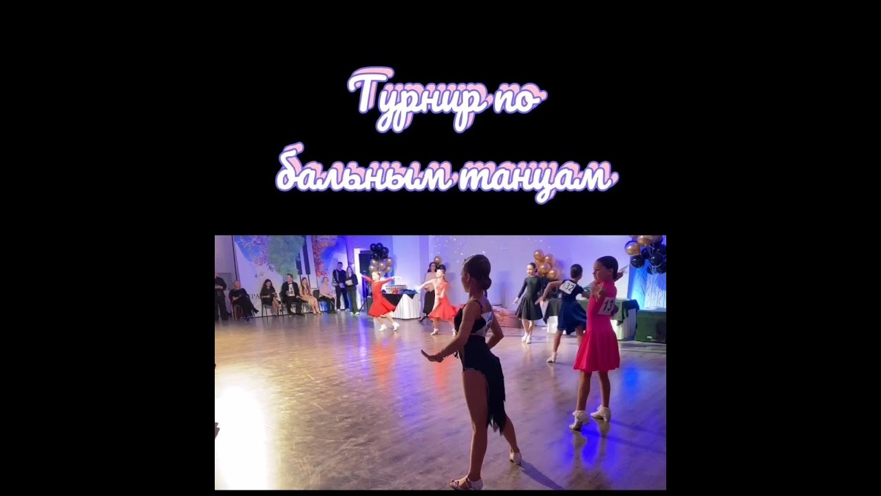 Поездка на международный турнир по бальным танцам💃🏻