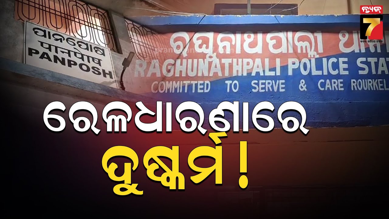 Gang R**e in Rourkela Railway Station ! | ରେଳଧାରଣାରେ ଯୁବତୀଙ୍କୁ ଗଣଦୁଷ୍କର୍ମ ! ଦୁଇ ଅଟକ  | PrameyaNews7