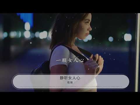 靜聽女人心 - 陳瑞『靜聽女人心 在午夜時分』【動態歌詞Lyrics】