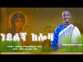 New ነይልኝ ከሎዛ ማርያም ዘማሪ የአብሥራ ሲሣይ የሎዛ ማርያም መዝሙር Lozamedia