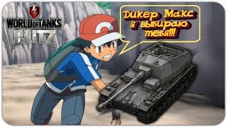 Dicker Max - Дикер Макс, лучший прем в wot blitz. ОБЗОР dicker max. wedjmin - вот блиц