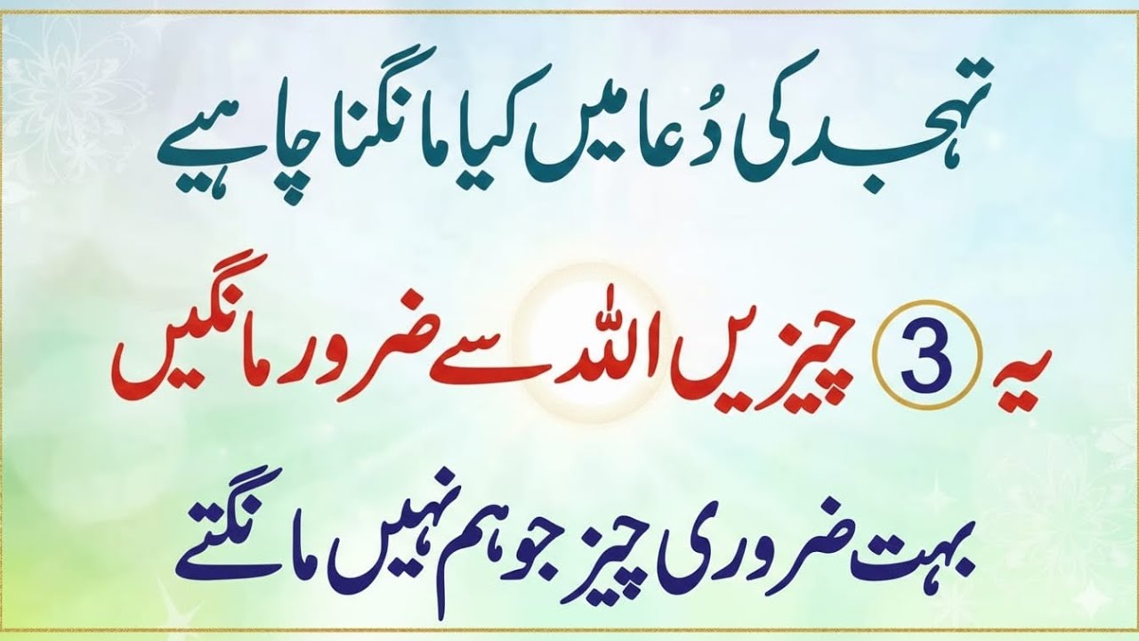 Tahajjud Mein Ye 3 Chizein Maang Lo...