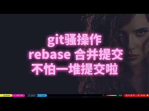 git rebase 合并提交，不用担心提交信息太多了