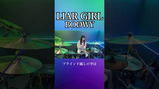 LIAR GIRL/BOØWY　ドラム叩いてみた①　#shorts みらんのドラム