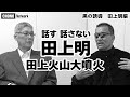 【田上火山大噴火】黒の誘導！田上明は本音を語るのか!?