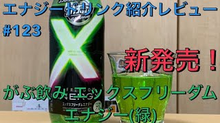 新発売！エナジードリンク紹介レビュー#123 がぶ飲みエックスフリーダムエナジー(緑)