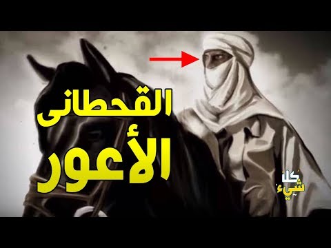 من هو الجهجاه والقحطاني الأعور الذي حذر منه النبي ﷺ في آخر الزمان