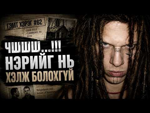 САТАН-ы ХҮҮ | Бодит гэмт хэрэг | Case #62
