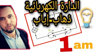 الدارة الكهربائية من النوع ( ذهاب - إياب) للسنوات الاولى متوسط