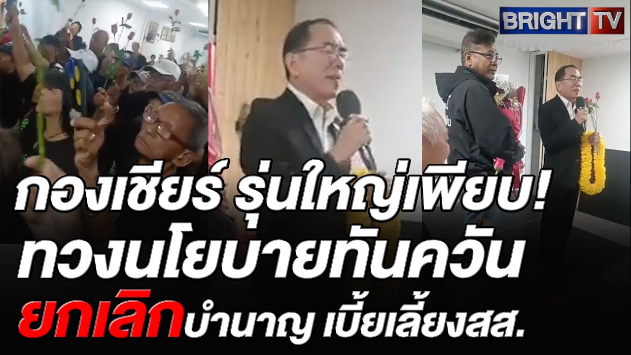 หมอวรงค์ ให้คำมั่น! เข้าสภา จะประสานงานต่อกับภาคปชช.ขณะกองเชียร์ บี้ยกเลิกบำนาญ เบี้ยเลี้ยงสส.