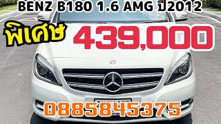 ถูกที่สุดในตลาด mercedes benz b180 1.6 amg ปี 2012 พิเศษสุด 439000 บาท