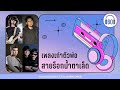 เพลงเก่าตัวพ่อ สายร็อกน้ำตาเล็ด [เพลงเก่า 90-2000 ,ร็อกเก่า]【LONGPLAY】