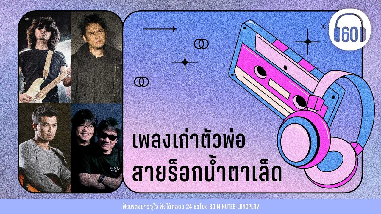 เพลงเก่าตัวพ่อ สายร็อกน้ำตาเล็ด [เพลงเก่า 90-2000 ,ร็อกเก่า]【LONGPLAY】