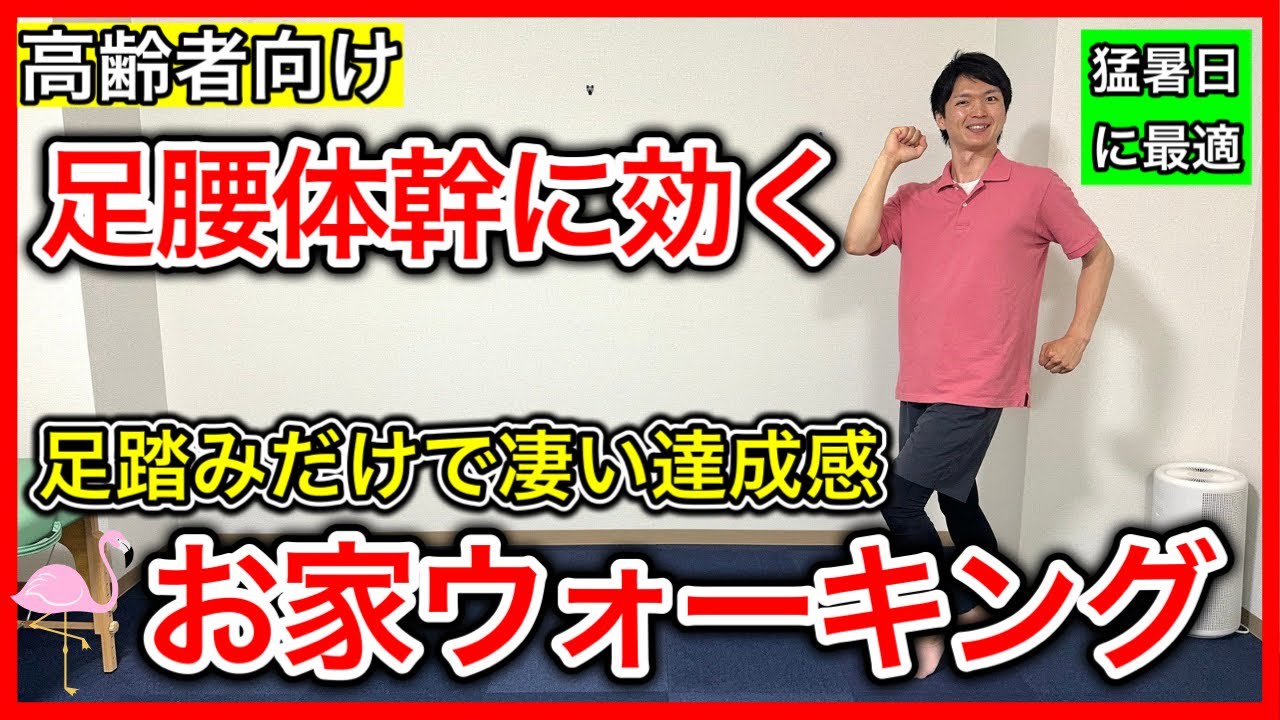 【猛暑日に最適】足腰体幹筋力と体力や血流を１つの動作で鍛えられて達成感も得られるお家ウォーキング