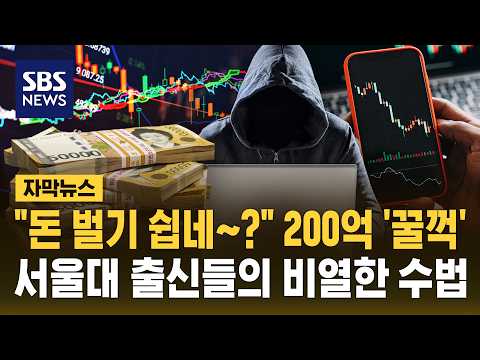 "Easy money, right?" $15 Million Pocketed... The Despicable Schemes of SNU Alumni (Subtitled News...
